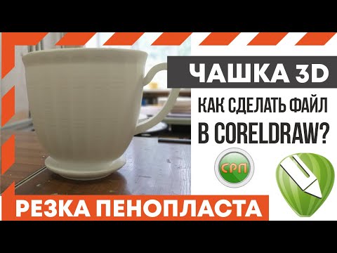 Видео: Как вырезать из пенопласта чашку 3D? Как подготовить файл в Corel? Станок чпу для резки пенопласта.