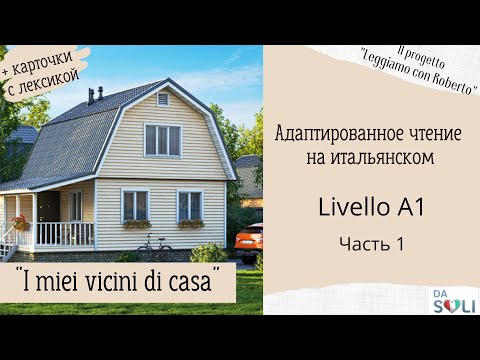 Видео: Адаптированное чтение "I miei vicini di casa" Livello A1. Parte 1