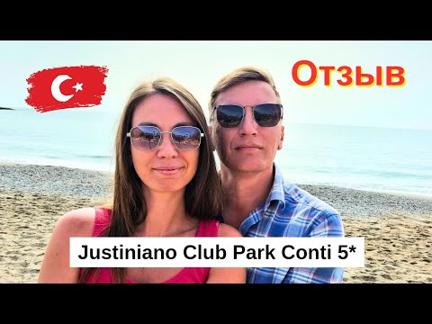 Видео: ЧЕСТНЫЙ ОТЗЫВ об отеле Justiniano Club Park Conti 5*/ НАШИ ВПЕЧАТЛЕНИЯ/ Окурджалар/ Турция 2024