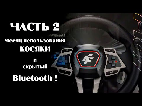 Видео: Руль FlashFire IMOLA RACING WHEEL ЧАСТЬ2.  Через месяц использования! Bluetooth настройки!