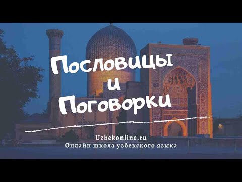 Видео: Пословицы и поговорки в узбекском языке.