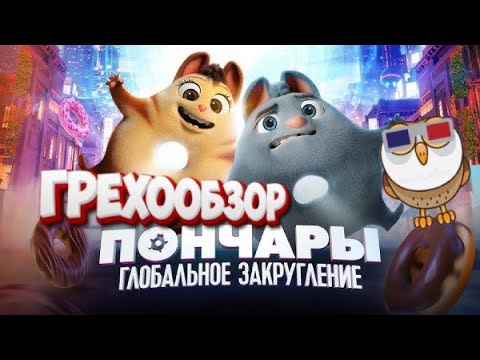 Видео: Грехообзор - Пончары (2021)