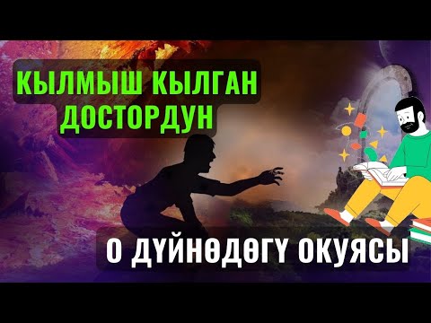Видео: КЫЛМЫШ КЫЛГАН ДОСТОРДУН О ДҮЙНӨДӨГҮ ОКУЯСЫ /Максат ажы Токтомушев/ САХАБАЛАР 24-САБАК 15 ИЮНЬ