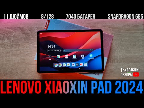 Видео: 🔴 Lenovo XiaoXin Pad 2024 - АКТУАЛЕН ЛИ в 2025? ОБЗОР + ТЕСТЫ