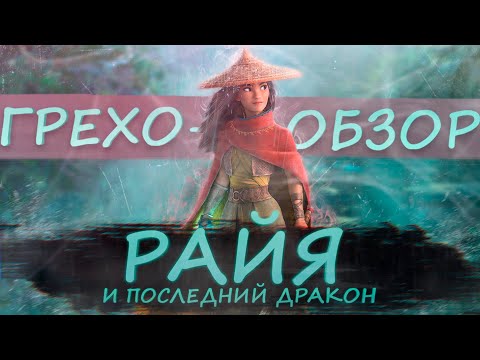 Видео: ГРЕХО-ОБЗОР "РАЙЯ И ПОСЛЕДНИЙ ДРАКОН" | ВСЕ ГРЕХИ И ЛЯПЫ "РАЙЯ И ПОСЛЕДНИЙ ДРАКОН" | КИНОГРЕХИ
