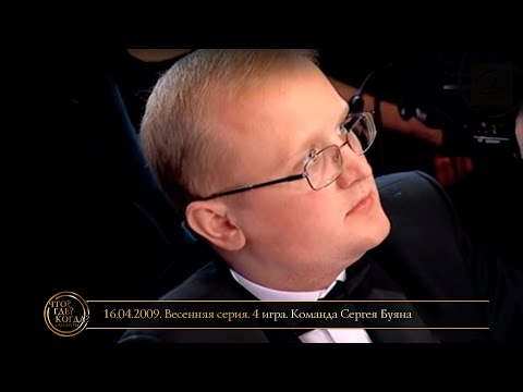 Видео: «Что? Где? Когда?» в Беларуси. 1 сезон. Весенняя серия. 4 игра. Команда Сергея Буяна // 16.04.2009