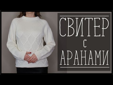 Видео: ПРОЦЕСС ВЯЗАНИЯ БЕЛОГО СВИТЕРА С АРАНАМИ