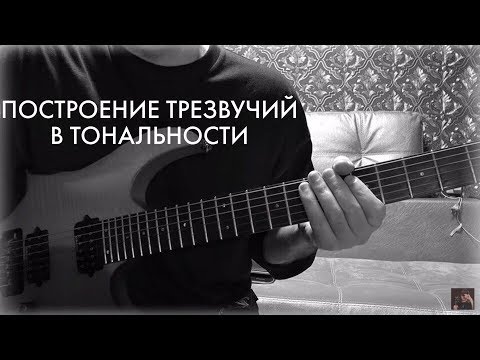 Видео: Построение трезвучий в тональности