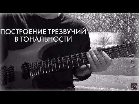 Видео: Построение трезвучий в тональности