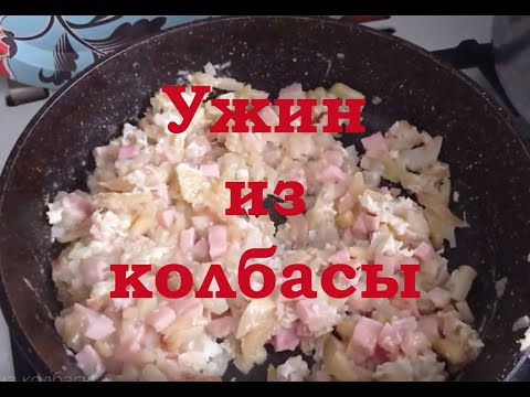 Видео: Ужин из колбасы