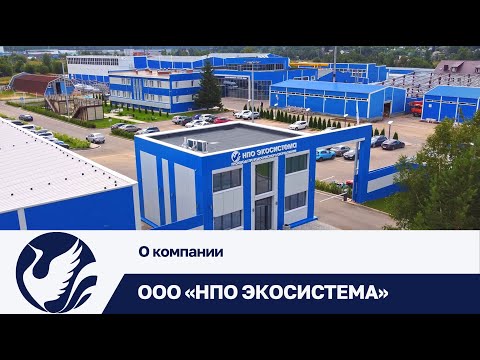 Видео: НПО Экосистема