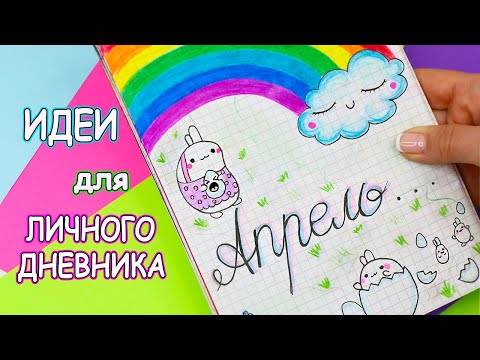 Видео: Идеи для ЛД Часть 27! АПРЕЛЬ - оформление личного дневника