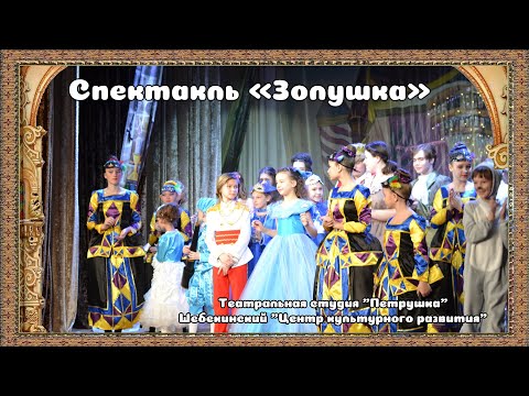 Видео: Спектакль "Золушка"