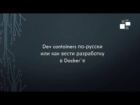 Видео: Dev containers по-русски | девконтейнеры