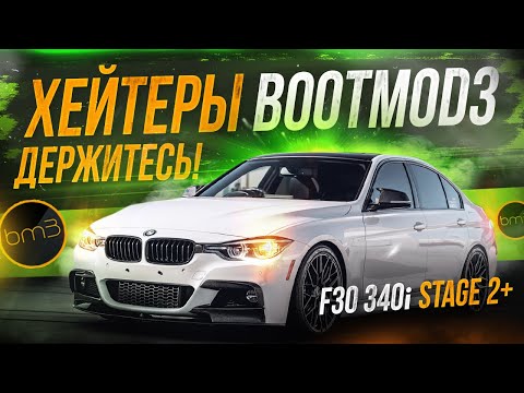 Видео: ХЕЙТЕРАМ BootMod3 посвящается! F30 340 на Stage 2+ | MHD vs BootMod3