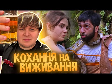Видео: АЗЕЙБАРДЖАНЕЦЬ ХОЧЕ РАБИНЮ | ЛЕБІГА ДИВИТЬСЯ КОХАННЯ НА ВИЖИВАННЯ