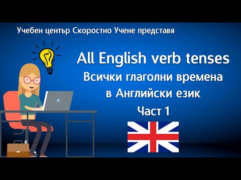 Видео: Всички времена в Английски език Част 1. All English tenses Part 1