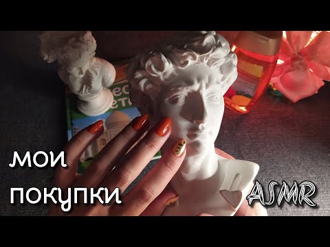 Видео: АСМР мои покупки ФИКСПРАЙС, близкий шепот • ASMR обзор покупок из фикс прайс, мурашки