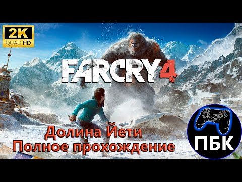 Видео: Far Cry 4 DLC: Долина Йети ► Полное прохождение | Максимальная сложность (Без комментариев)