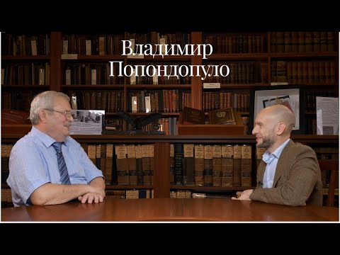 Видео: Владимир Фёдорович Попондопуло (Юрфак СПбГУ) про дуализм права и преподавание на Кубе