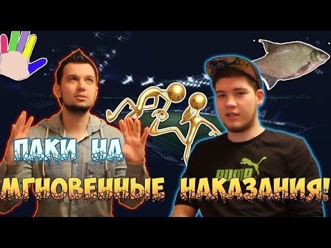 Видео: ПАКИ НА МГНОВЕННЫЕ НАКАЗАНИЯ! "КЕПКА УДАЧИ!"