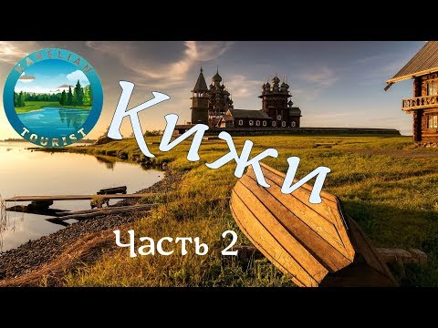 Видео: Заонежский маршрут. Кижи. Часть 2