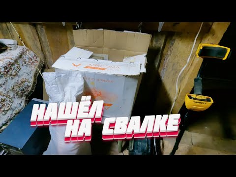 Видео: Разбор Находок из Мусора и Перевоз Находок в Подвал #походнасвалку #мусорки #находки