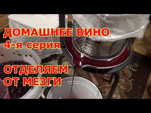 Видео: ч 4  ОТДЕЛЯЕМ ВИНО ОТ МЕЗГИ: САМОТЁК и ОТЖИМ. ВКУСНОЕ ВИНО дома