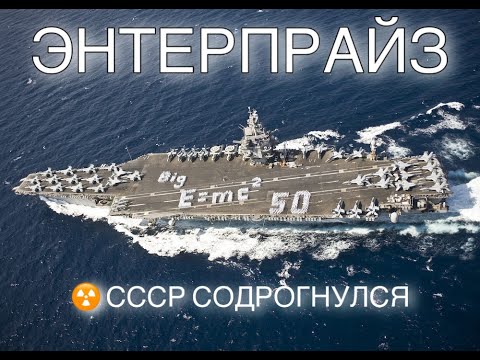 Видео: Энтерпрайз — Корабль За Полмиллиарда, Который Заставил СССР Содрогнуться