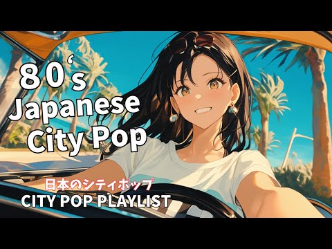 Видео: 【Японский сити-поп 80-х🎵】Воспоминания о сити-попе | Плейлист японского сити-попа