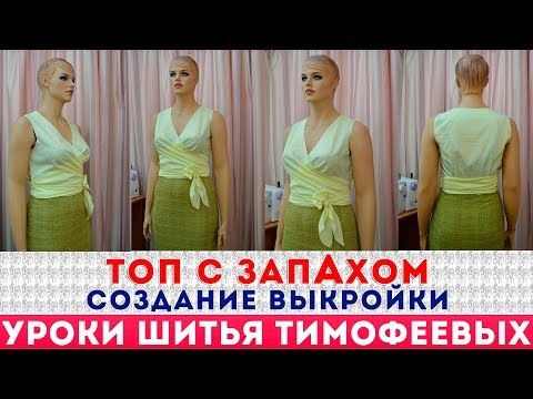 Видео: ТОП С ЗАПАХОМ ИЗ ШЁЛКОВОЙ ТКАНИ  СОЗДАНИЕ ВЫКРОЙКИ - уроки шитья для начинающих, Тимофеева Тамара