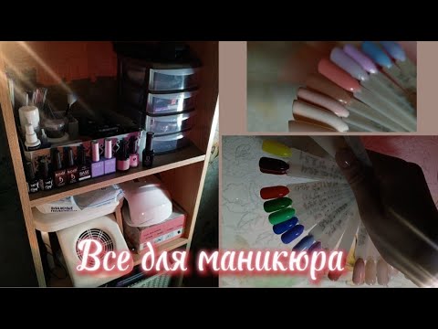 Видео: Все что у меня есть для маникюра/чем я пользуюсь?/материалы и аппараты/Draw life💫💖