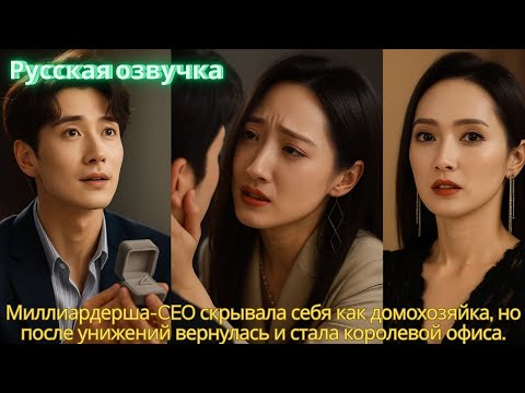 Видео: Миллиардерша-CEO скрывала себя как домохозяйка, но после унижений вернулась и стала королевой офиса.