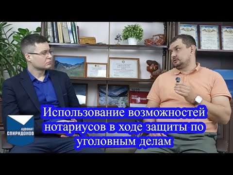 Видео: ✅Использование возможностей нотариусов в ходе защиты по уголовным делам. Осмотр, допрос, экспертиза