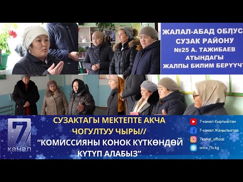 Видео: “АЧКА ТЕКШЕРБЕЙТТА КЕЧКЕ,КОНОК КҮТКӨНДӨЙ КҮТӨБҮЗ”- МЕКТЕПТЕ АКЧА ЧОГУЛТУУ ТОКТОЙ ЭЛЕКБИ?