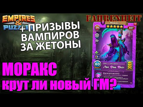 Видео: МОРАКС - НАСКОЛЬКО ХОРОШ НОВЫЙ ГМ? + ПРИЗЫВЫ ВАМПИРОВ МОРЛОВИИ! Empires & Puzzles