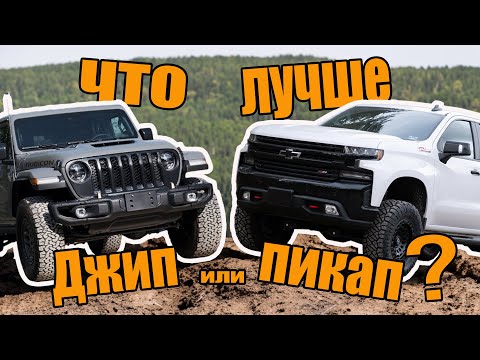 Видео: Что лучше, Джип или пикап?