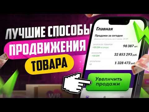 Видео: Способы продвижения товара на Вайлдберриз | Реклама на Wildberries