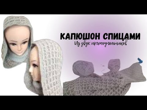 Видео: КАПЮШОН из 2 прямоугольников за 1 час! ⏱️ Простой МК для новичков | VikiKnitting