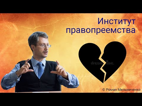 Видео: Институт правопреемства