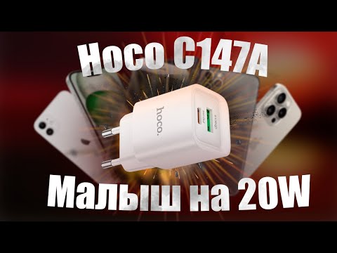 Видео: 🔥Зарядное Hoco C147A на 20W для iPhone🔥Fast charger Hoco C147A 20W for iPhone🔥