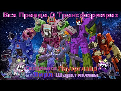 Видео: Вся Правда О Трансформерах - #42 - Шарктиконы/Вирл/Пауэрглайд/Скорпонок - Кто Они На Самом Деле?