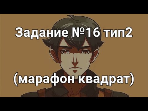 Видео: Задание №16 тип2 (марафон квадрат)