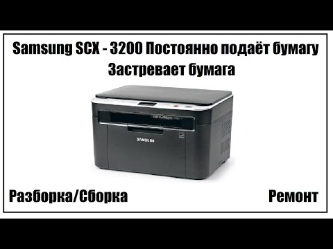 Видео: Samsung SCX – 3200 Застревает бумага | Постоянно подаёт бумагу