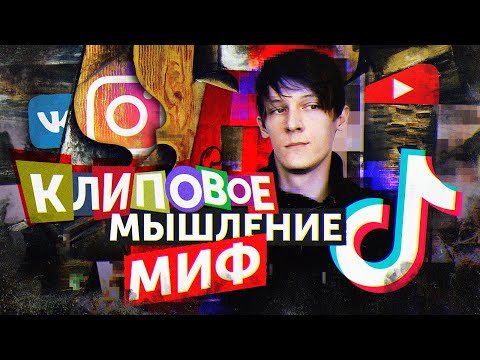 Видео: КЛИПОВОЕ МЫШЛЕНИЕ - ЭТО МИФ