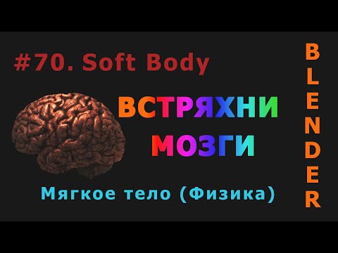 Видео: 70. Blender. Soft Body | Мягкое тело (Физика)