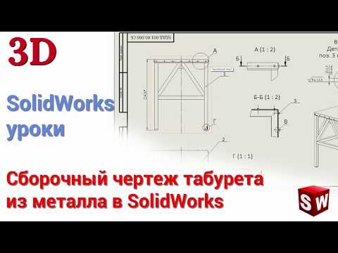 Видео: Сборочный чертеж табурета из металла в SolidWorks