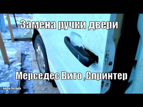 Видео: Как заменить ручку двери Мерседес Вито,Спринтер,проблемы при замене,советы в процессе.