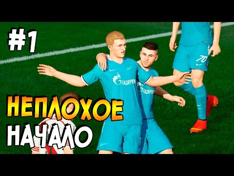 Видео: FIFA 16 | Карьера за игрока #1 - НЕПЛОХОЕ НАЧАЛО