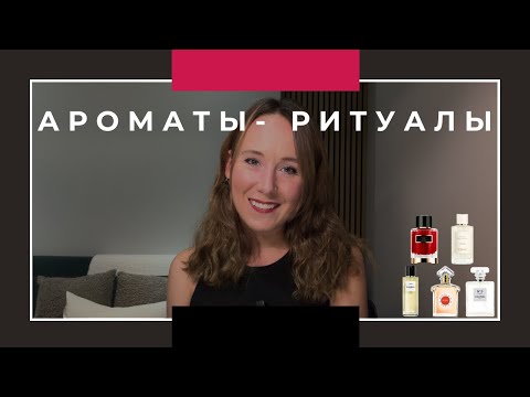 Видео: Мои ароматы-ритуалы